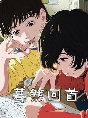 蓦然回首