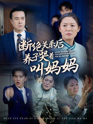 断绝关系后养子哭着叫妈妈