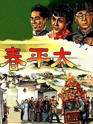 太平春