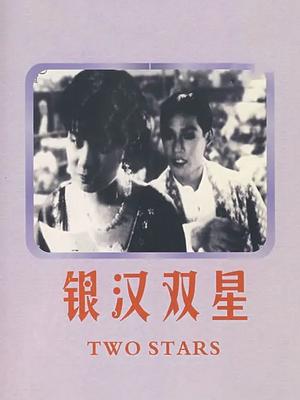 银汉双星