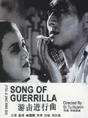 游击进行曲