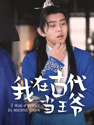 我在古代当王爷