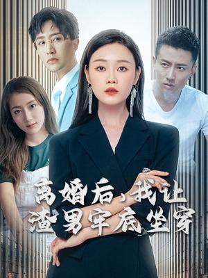 离婚后我让渣男牢底坐穿