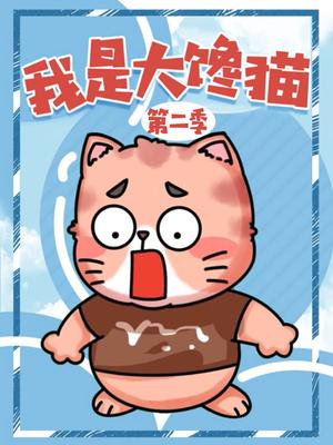 我是大馋猫第二季