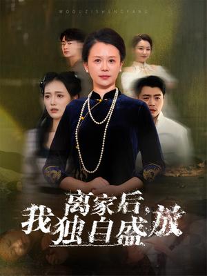 离家后，我独自盛放