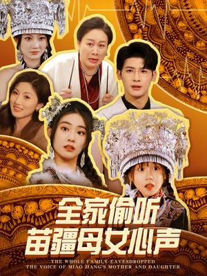 全家偷听苗疆母女心声
