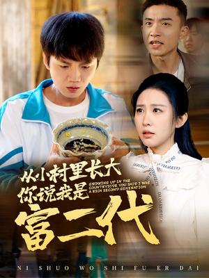 从小村里长大，你说我是富二代