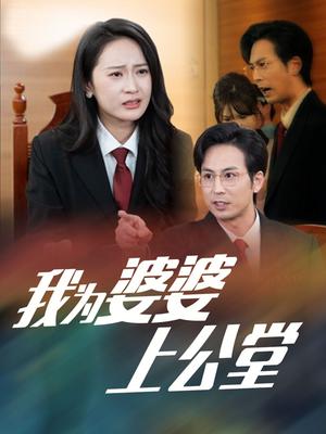 我为婆婆上公堂