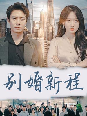 别婚新程