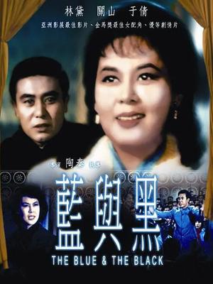 蓝与黑