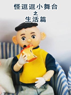 怪逗逗小舞台之生活篇