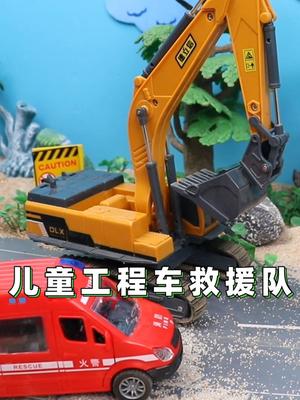 儿童工程车救援队