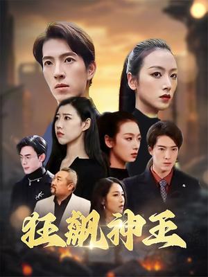 狂飙神王