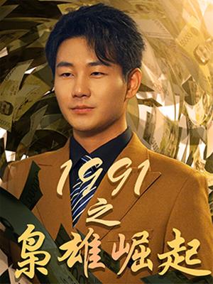 1991之枭雄崛起
