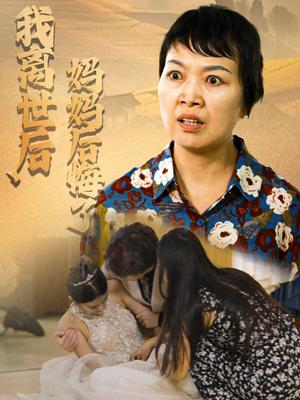 我离世后，妈妈后悔了