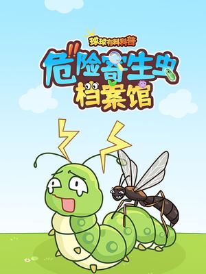 球球有科科普：危险寄生虫档案馆