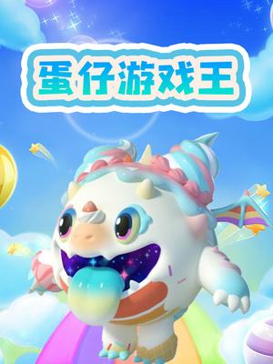 蛋仔游戏王