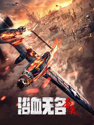 浴血无名·奔袭