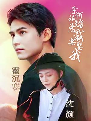 奈何试婚总裁要娶我