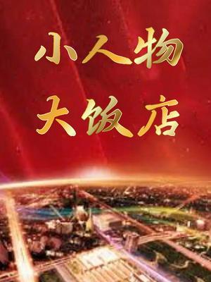 小人物大饭店