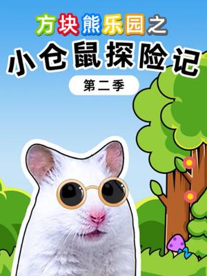 方块熊乐园之小仓鼠探险记第二季