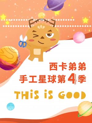 西卡弟弟手工星球第四季
