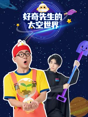 好奇先生的太空世界