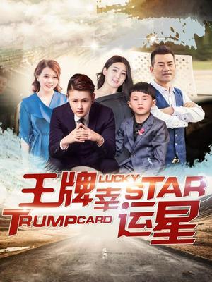 王牌幸运星
