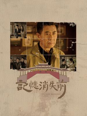 记忆消失前