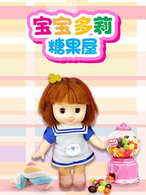 宝宝多莉糖果屋第一季