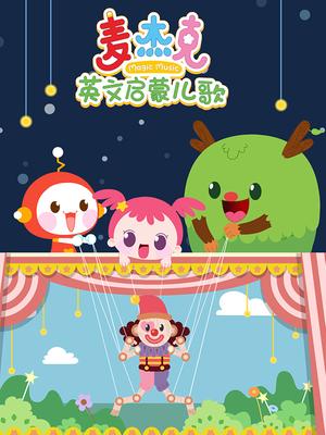 麦杰克英文启蒙儿歌