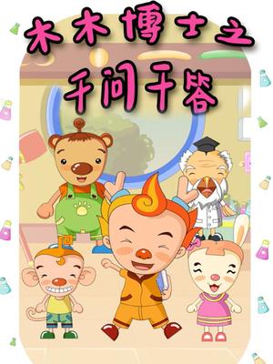 木木博士之千问千答