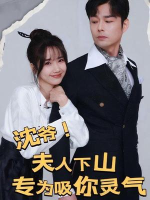 沈爷！夫人下山专为吸你灵气