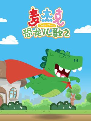 麦杰克恐龙儿歌2
