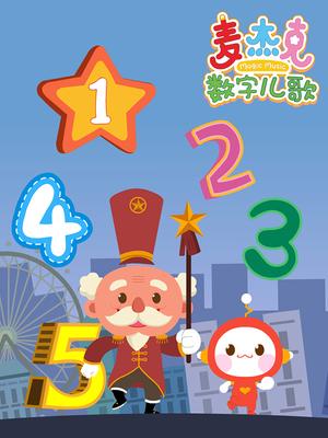 麦杰克数字儿歌