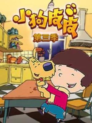 小狗皮皮第三季
