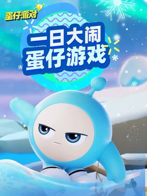 一日大闹蛋仔游戏