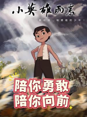 小英雄雨来