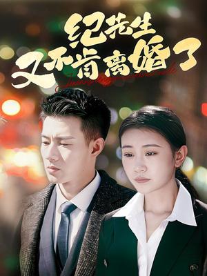 纪先生又不肯离婚了