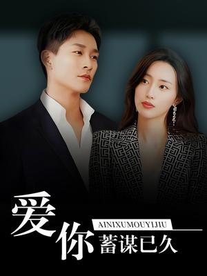 爱你蓄谋已久