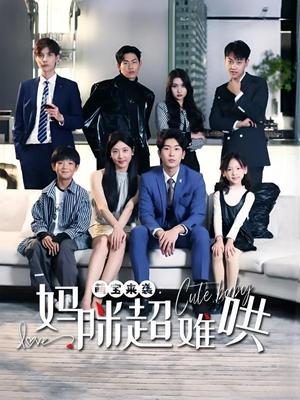 萌宝来袭，妈咪超难哄