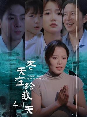 老天在给我49天