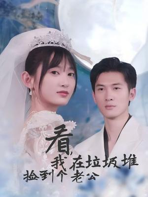 一不小心捡到老公