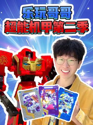 乐玩哥哥超能机甲第2季