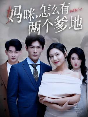 妈咪，怎么有两个爹地