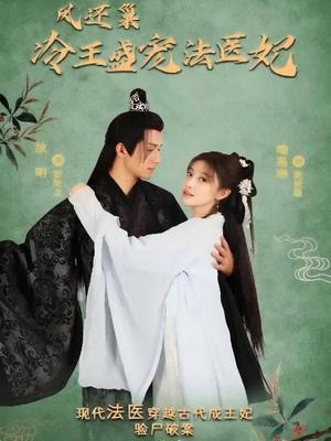 凤还巢：冷王盛宠法医妃