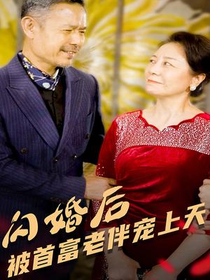 闪婚后被首富老伴宠上天