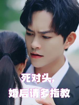 死对头，婚后请多指教