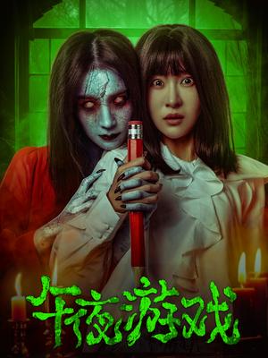 午夜游戏