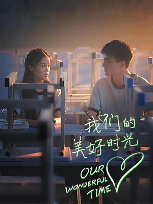我们的美好时光